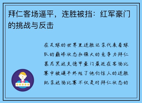 拜仁客场逼平，连胜被挡：红军豪门的挑战与反击